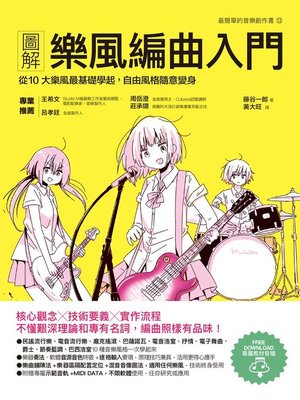 cover image of 圖解樂風編曲入門